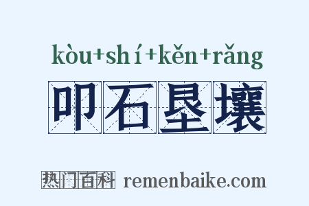 叩石垦壤是什么意思的图片